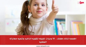 أطعمة لذكاء طفلك.. 10 وجبات خفيفة لتقوية الذاكرة وتنمية مهاراته العقلية